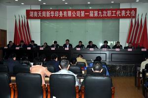 湖南天闻新华印务有限公司