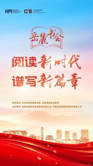 百余场活动，展书香湖南，第二届岳麓书会13日启幕