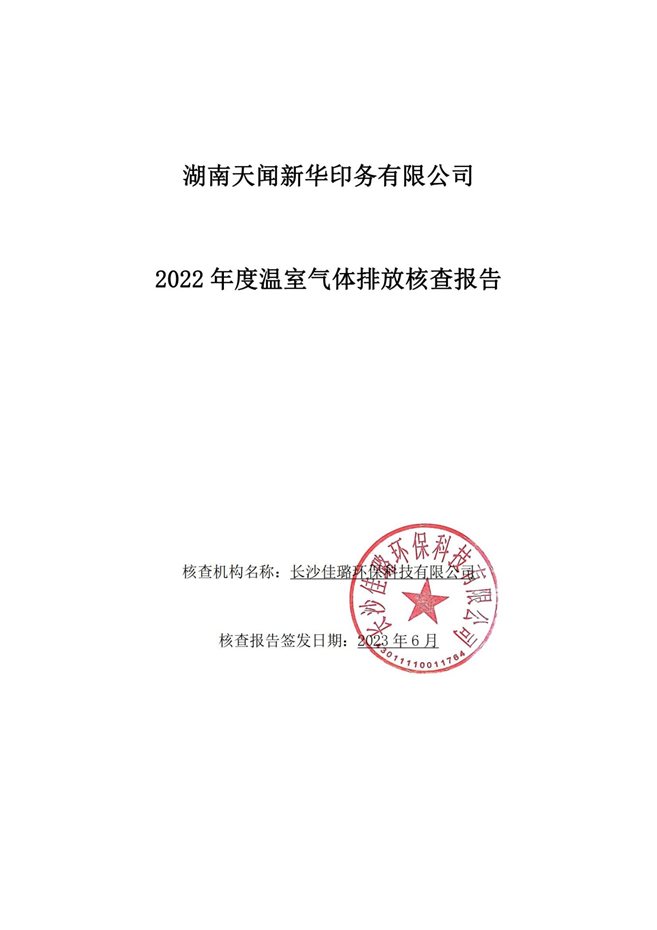 湖南天闻新华印务有限公司温室气体核查报告(2)_00