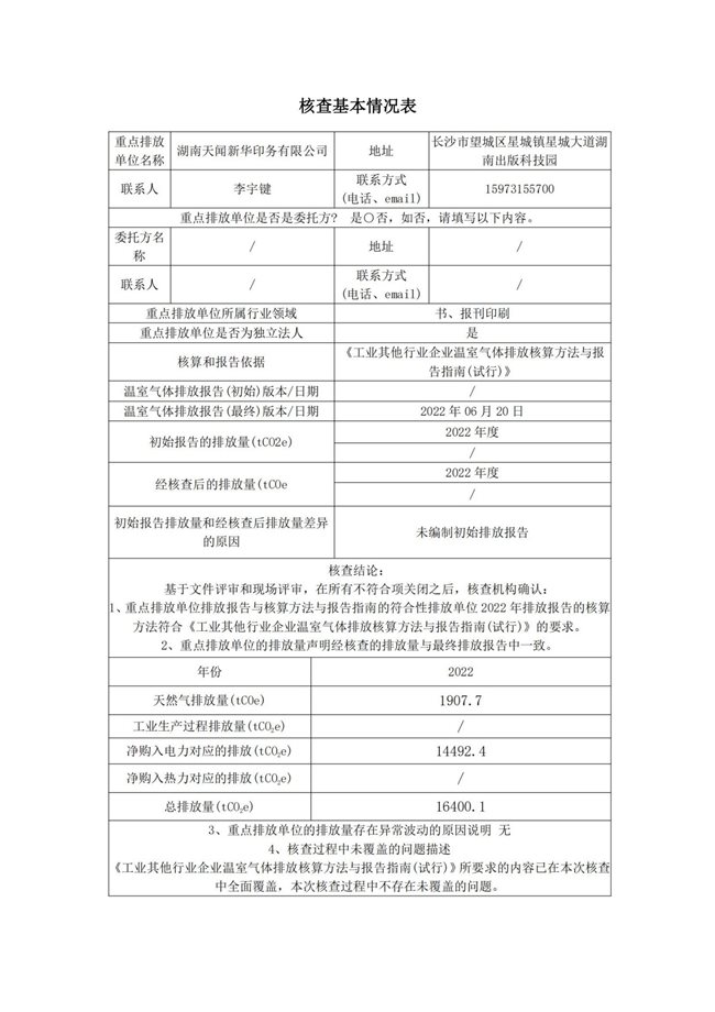 湖南天闻新华印务有限公司温室气体核查报告(2)_01