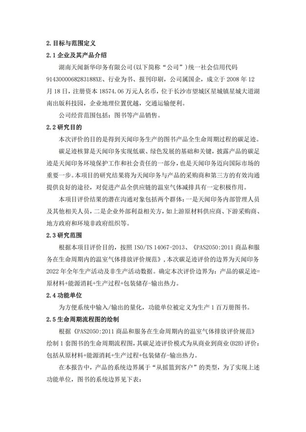 湖南天闻新华印务有限公司产品碳足迹报告(1)_03