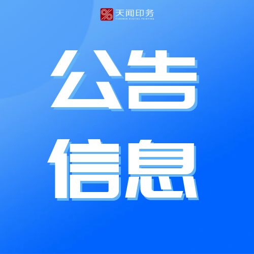 湖南天闻新华印务有限公司职工食堂外包服务采购项目招标公示