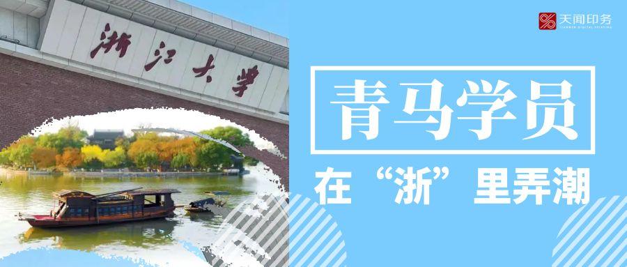 天闻青马学员“浙”里寻道，淬火成星耀新程